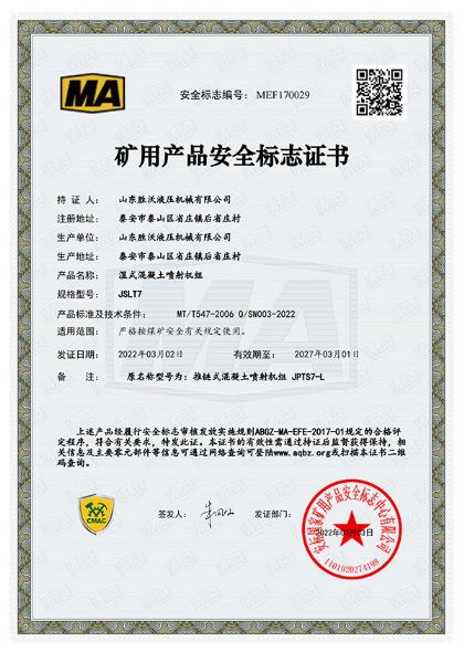 JSLT7濕式混凝土噴射機組礦用產(chǎn)品安全標志證書