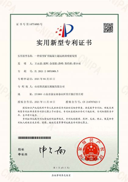 一種新型礦用混凝土超遠(yuǎn)距離噴射裝置實(shí)用新型專利證書