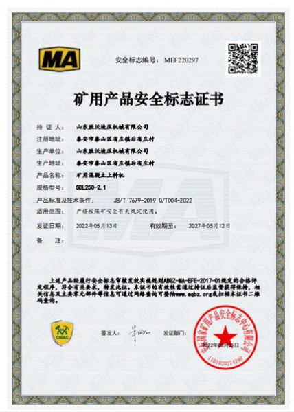 礦用混凝土上料機SDL250-2.1礦用產(chǎn)品安全標(biāo)注證書